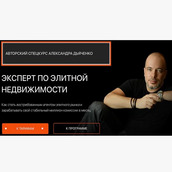 [Александр Дьяченко] Спецкурс Эксперт по элитной недвижимости (2025) [Тариф Базовый]
