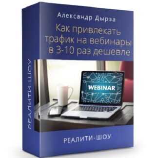 [Александр Дырза] Как привлекать трафик на вебинары в 3-10 раз дешевле (2019)