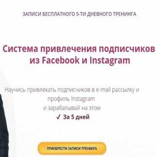 [Александр Дырза] Система привлечения подписчиков из Facebook и Instagram (2019)