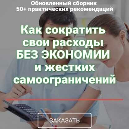 [Александр Евстегнеев] Как сократить свои расходы без экономии и жестких самоограничений