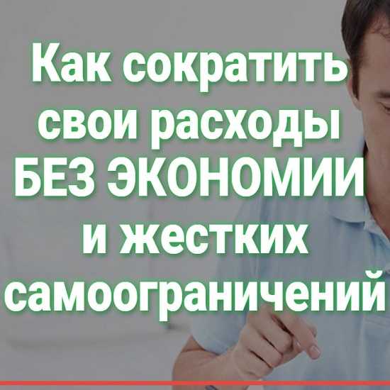 [Александр Евстегнеев] Как сократить свои расходы без экономии и жестких самоограничений