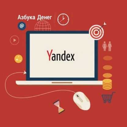 [Александр Евстегнеев] Как зарабатывать 1000 рублей в день, используя только Яндекс (2019)