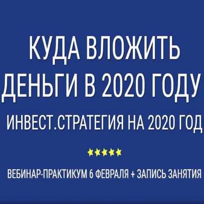 [Александр Евстегнеев] Куда инвестировать в 2020 году