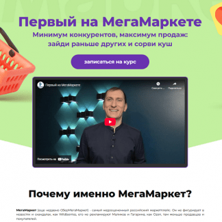 [Александр Федяев] Первый на МегаМаркете (2025) [Тариф Максималист МегаМаркет, Wildberries, Ozon, ЯндексМаркет]