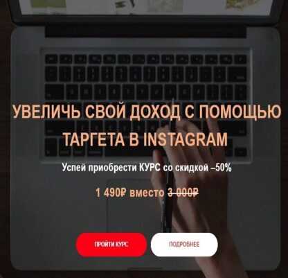[Александр Фисенков] Увеличь свой доход с помощью таргета в Instagram (2019)