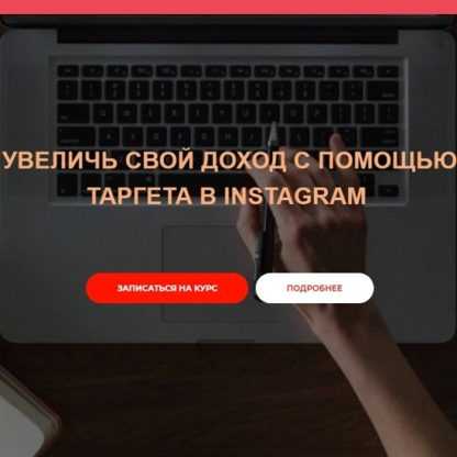 [Александр Фисенков] Увеличь свой доход с помощью таргета в Instagram (2020)