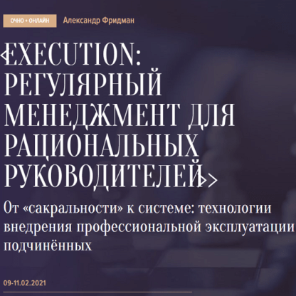 [Александр Фридман] Execution Регулярный менеджмент для рациональных руководителей (2021)