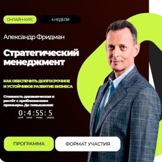 [Александр Фридман] Стратегический менеджмент (2026) [Тариф Стандарт]