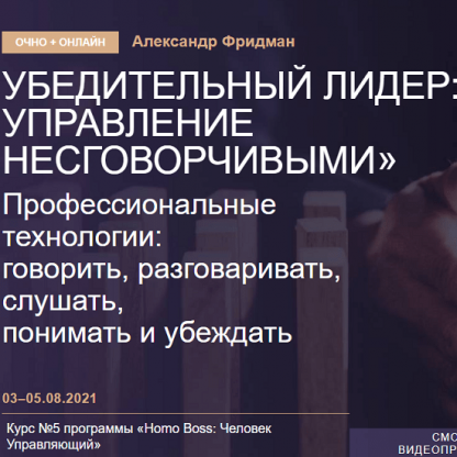 [Александр Фридман] Убедительный лидер управление несговорчивыми (2021) [Синергия Школа Бизнеса]