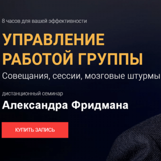 [Александр Фридман] Управление работой группы (2020)