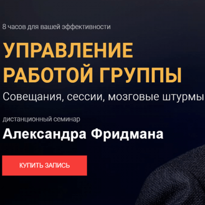 [Александр Фридман] Управление работой группы (2020)