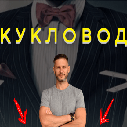 [Александр Галевич] Кукловод Мастер влияния (2020)