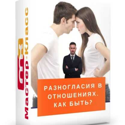 [Александр Галевич] Разногласия в отношениях. Как быть