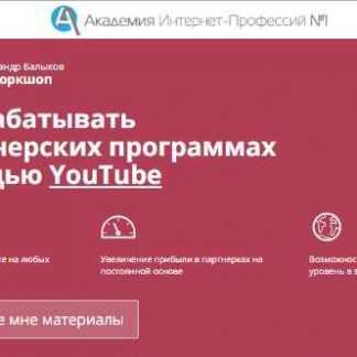 [Александр Гасс] Как зарабатывать на партнерских программах с помощью YouTube (2018) скачать