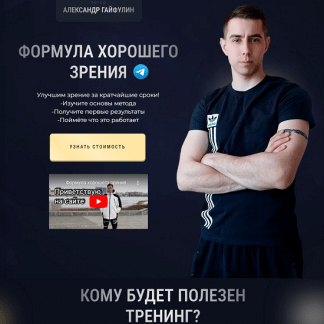 [Александр Гайфулин] Формула хорошего зрения (2024) [Тариф Базовый]