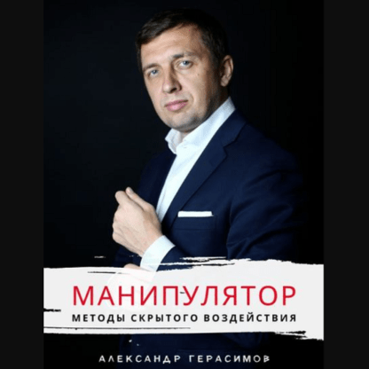 [Александр Герасимов] Манипулятор. Методы скрытого воздействия (2020)