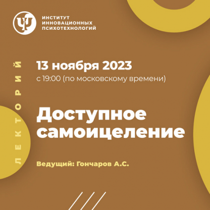 [Александр Гончаров] Доступное самоицеление (2023) [ИИП]