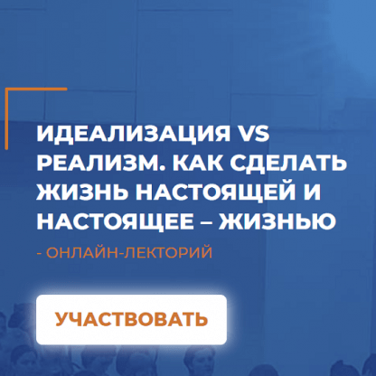 [Александр Гончаров] Идеализация vs реализм. Как сделать жизнь настоящей и настоящее – жизнью (2023) [ИИП]