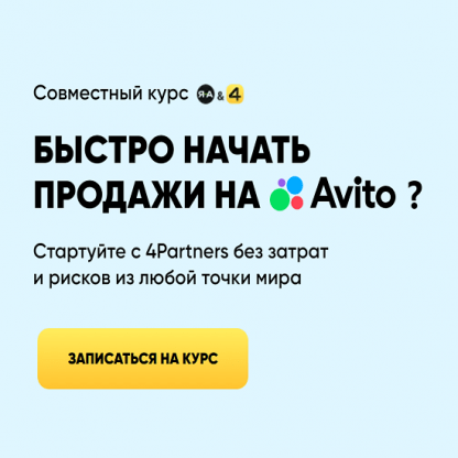 [Александр Горбачёв] Быстро начать продажи на Avito (2024) [4Partners]