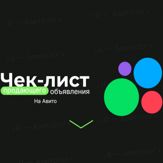 [Александр Горбачёв] Чек-лист продающего объявления на Авито (расширенная версия) (2025) [Я – Авитолог]