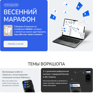 [Александр Горбунов, Юлия Ворошнина, Олег Горский] Весенний марафон (2025) [SalebotConf]