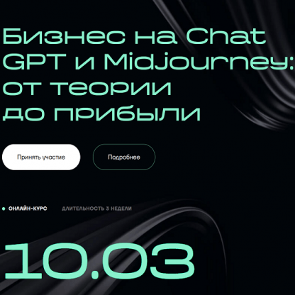 [Александр Горный, Андрей Плахов] Бизнес на ChatGPT и Midjourney от теории до прибыли (2023)