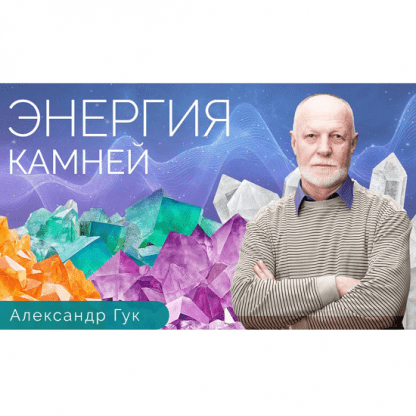 [Александр Гук] Энергия камней. Обучающий курс по литотерапии и литокоррекции [Тонкие материи]