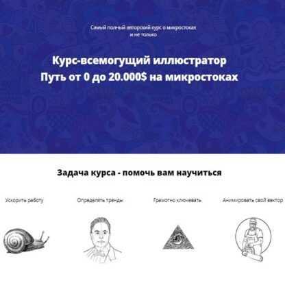 [Александр Хливнюк] Курс-всемогущий иллюстратор Путь от 0 до 20.000$ на микростоках