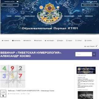 [Александр Хосмо] Тибетская нумерология (2019)