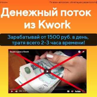 [Александр Истомин] Денежный поток из Kwork (2019)
