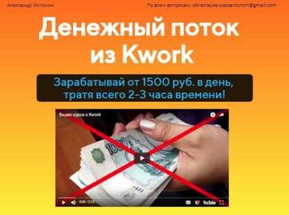 [Александр Истомин] Денежный поток из Kwork (2019)