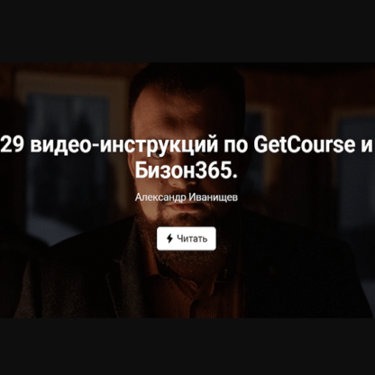 [Александр Иванищев] 29 видео-инструкций по GetCourse и Бизон365 (2020)