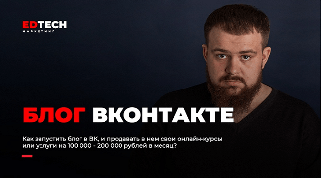 [Александр Иванищев] Блог в ВК, чтобы зарабатывать 100-200 тысяч в месяц (2020)