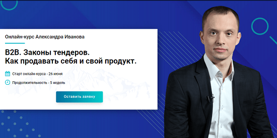 [Александр Иванов] B2B. Законы тендеров. Как продавать себя и свой продукт (2020)