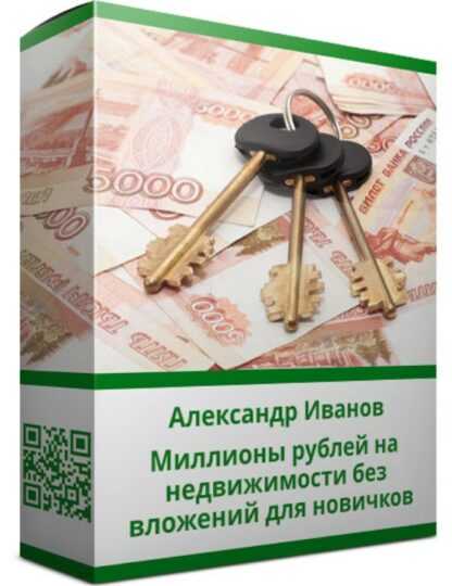 [Александр Иванов] Миллионы рублей на недвижимости без вложений для новичков (2019)