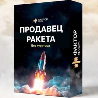 [Александр Кандеев] Продавец-ракета (2026) [Фактор продаж]