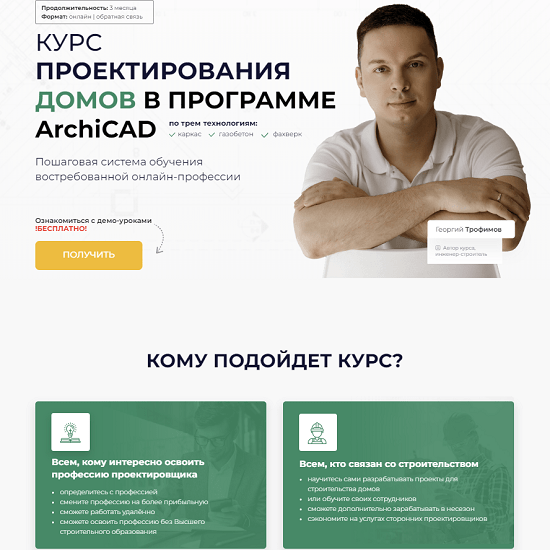 [Александр Касумов] Проектирование домов в программе ArchiCAD (2023) [Строй и живи]