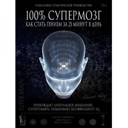 [Александр Клинг] «100% Супермозг» — как стать гением за 25 минут в день (2023)