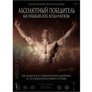 [Александр Клинг] Абсолютный победитель (2023)