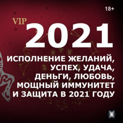[Александр Клинг] Исполнение желаний, успех, удача, деньги, любовь, иммунитет и защита в 2021 году