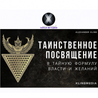 [Александр Клинг] Таинственное Посвящение в Тайное Слово Власти (2023)