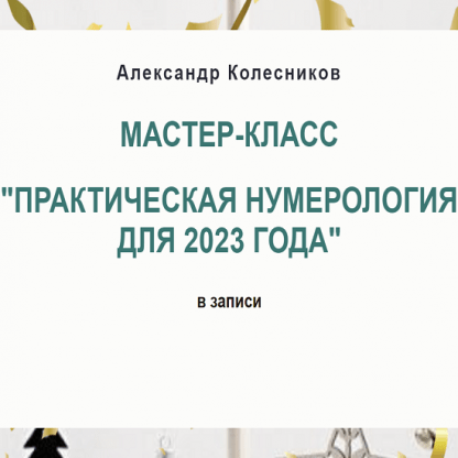 [Александр Колесников] Практическая нумерология для 2023 года