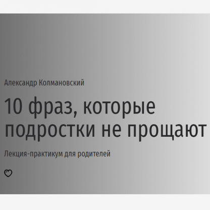 [Александр Колмановский] 10 фраз, которые подростки не прощают. Лекция-практикум для родителей (2023) [Прямая речь]