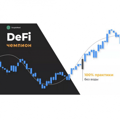 [Александр Кондрашев] Мастер торговли или как убить в себе хомяка + Пакет «Defi-Чемпиона, 100% практики без воды» (2021)