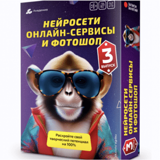 [Александр Коньшин] Нейросети, онлайн-сервисы и фотошоп. 3 выпуск (2023) [Академия графики и дизайна]