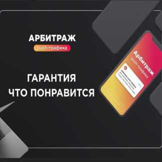 [Александр Корнилов] Арбитраж Push-траффика. (Поток Август 2019) [kote.ws]