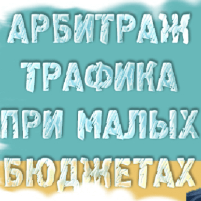 [Александр Корнилов] Арбитраж трафика при малых бюджетах, обучение арбитражу трафика (2020)