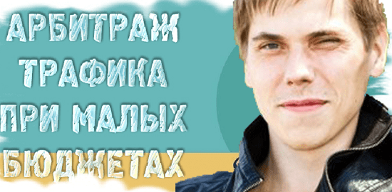 [Александр Корнилов] Арбитраж трафика при малых бюджетах, обучение арбитражу трафика (2020)