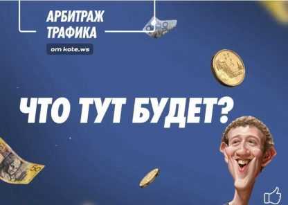 [Александр Корнилов] Арбитраж трафика в Facebook (Новый поток)