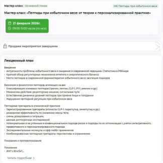 [Александр Королев, Надежда Фетисова] Пептиды при избыточном весе от теории к персонализированной практике (2026) [PreventAge]